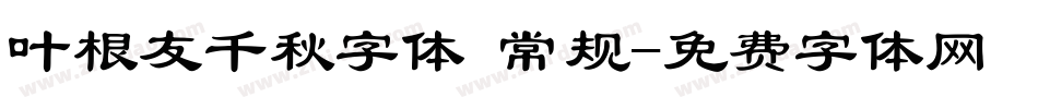 叶根友千秋字体 常规字体转换